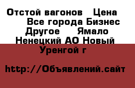 Отстой вагонов › Цена ­ 300 - Все города Бизнес » Другое   . Ямало-Ненецкий АО,Новый Уренгой г.